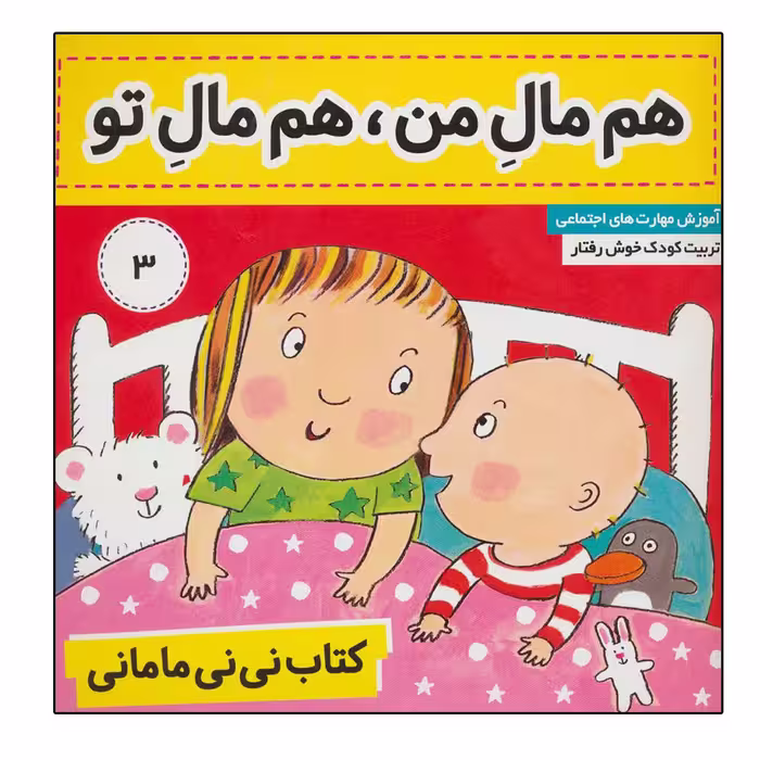 کتاب کتاب نی نی مامانی 3 (هم مال من،هم مال تو) اثر کار کنز انتشارات فرهنگ و هنر