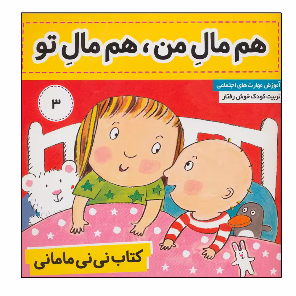 کتاب کتاب نی نی مامانی 3 (هم مال من،هم مال تو) اثر کار کنز انتشارات فرهنگ و هنر