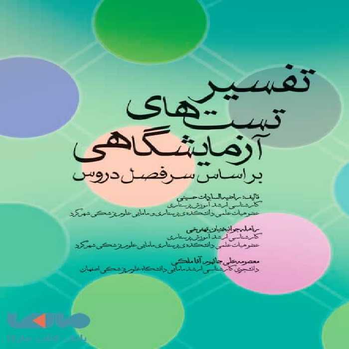 تفسیر تست های آزمایشگاهی نشر جامعه نگر