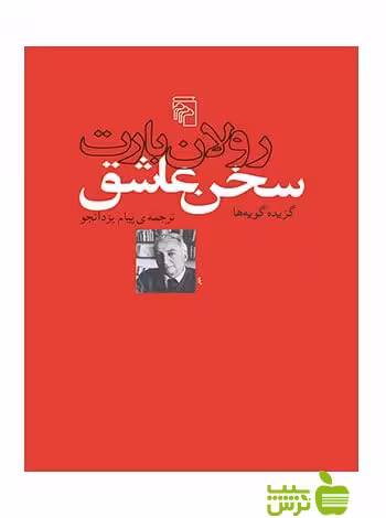 سخن عاشق رولان بارت مرکز - سیب ترش - SibTorsh خرید با تخفیف ویژه