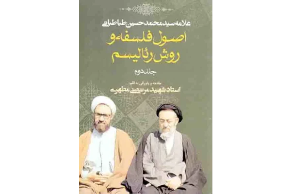 کتاب اصول فلسفه و رئالیسم💥(جلد دوم)💥🖊تألیف:علامه سیّد محمّدحسین طباطبائی📇چاپ:انتشارات صدرا؛تهران - کتابخانه مجازی واتیکان