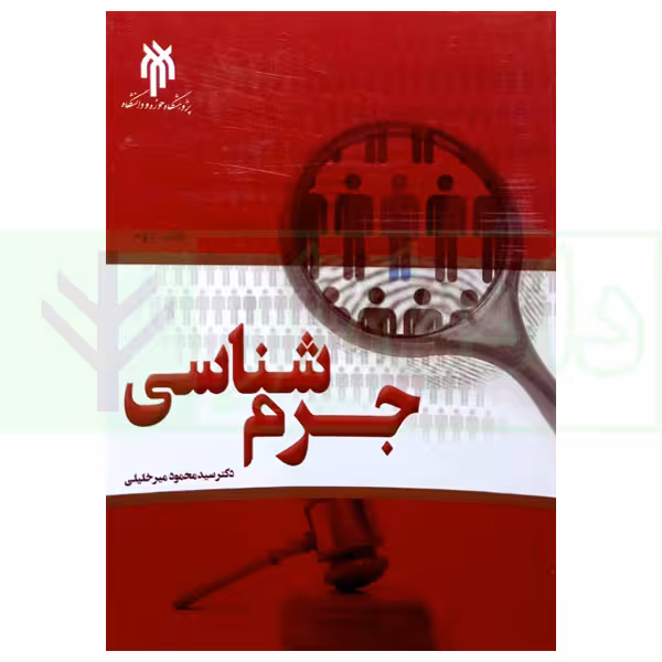 جرم شناسی | دکتر میرخلیلی