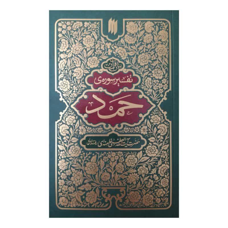 کتاب تفسیر قرآن سوره مبارکه حمد از آیت الله العظمی خامنه ای نشر انقلاب اسلامی