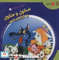 قیمت و خرید کتاب دنیای شیرین قصه ها 1 اثر شاگا هیراتا | ایده بوک