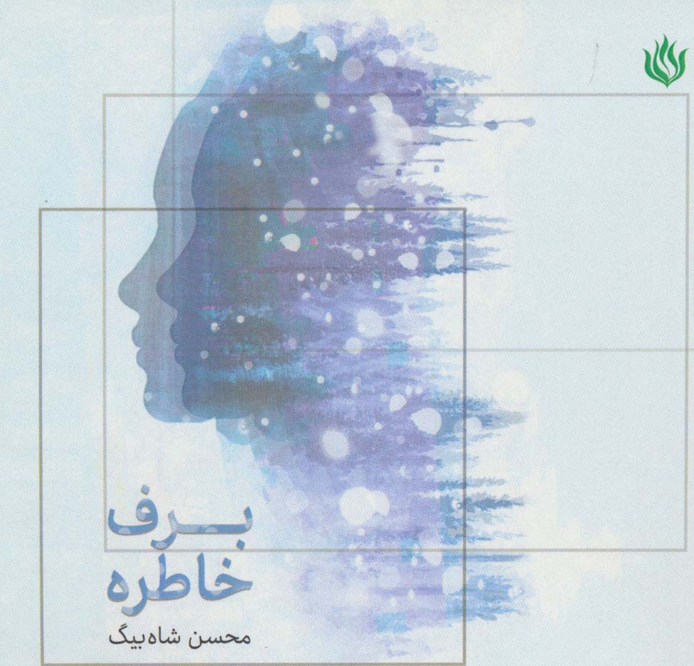 برف خاطره - ناشربوک | خرید آنلاین کتاب