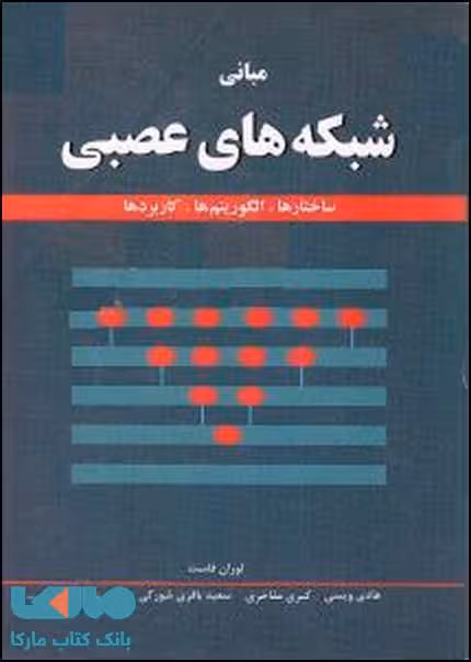 مبانی شبکه های عصبی نشر نص