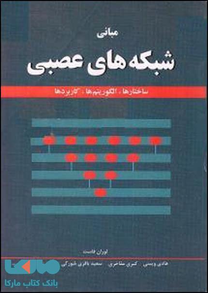 مبانی شبکه های عصبی نشر نص