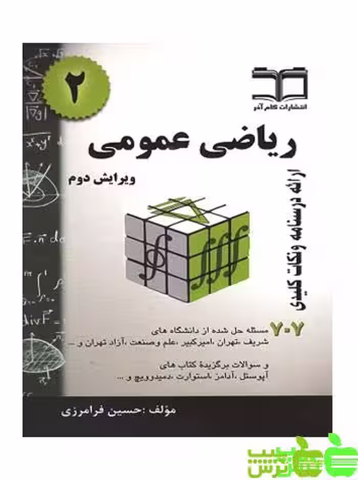 ریاضی عمومی 2 فرامرزی گام آخر - سیب ترش - SibTorsh مولف:حسین فرامزی
