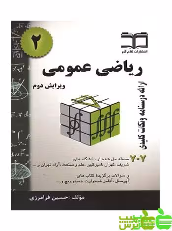 ریاضی عمومی 2 فرامرزی گام آخر - سیب ترش - SibTorsh مولف:حسین فرامزی