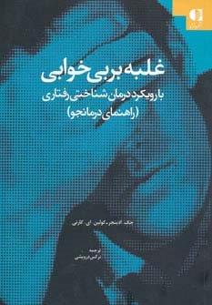 غلبه بر بی خوابی (با رویکرد درمان شناختی-رفتاری (راهنمای درمانجو))