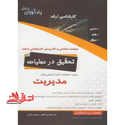 مباحث اساسی و کاربردی کارشناسی ارشد تحقیق در عملیات ویژه مدیریت - فروشگاه کتاب اشراق