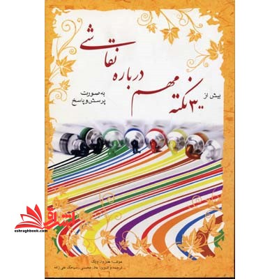 بیش از 300 نکته مهم درباره نقاشی بصورت پرسش و پاسخ - فروشگاه کتاب اشراق