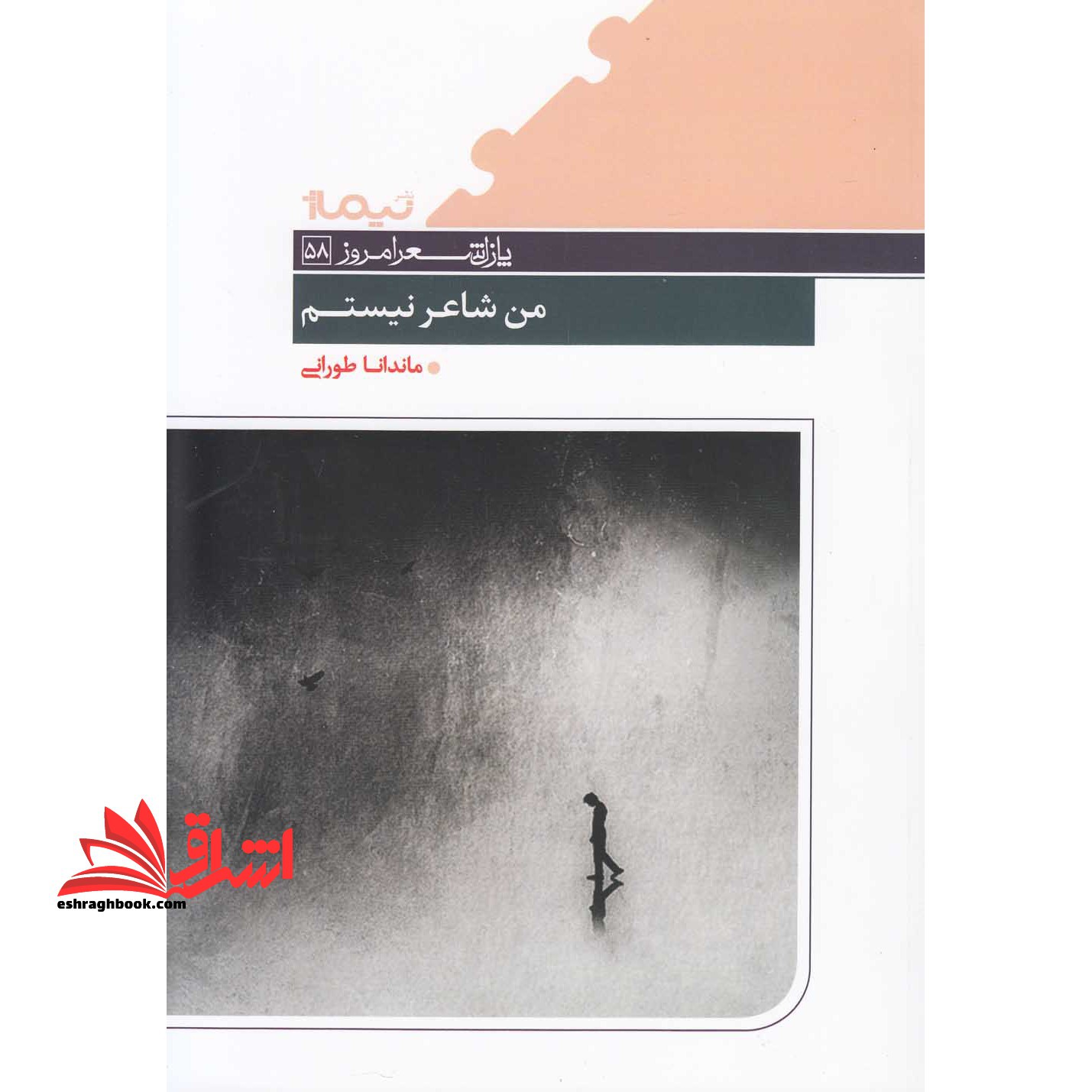 من شاعر نیستم - فروشگاه کتاب اشراق