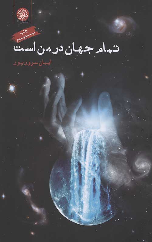 تمام جهان در من است
