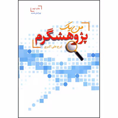 کتاب من یک پژوهشگرم اثر ایرج علی اکبری انتشارات بسته نگار