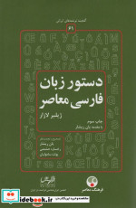 قیمت و خرید کتاب دستور زبان فارسی معاصر 2 زبانه | ایده بوک