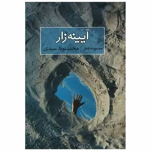 کتاب آیینه زار اثر محمد نوید سیدی