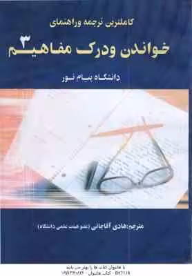 خواندن و درک مفاهیم 3 ( جعفری گهر – آقا جانی ) کاملترین ترجمه و راهنمای