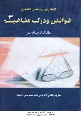 خواندن و درک مفاهیم 3 ( جعفری گهر – آقا جانی ) کاملترین ترجمه و راهنمای