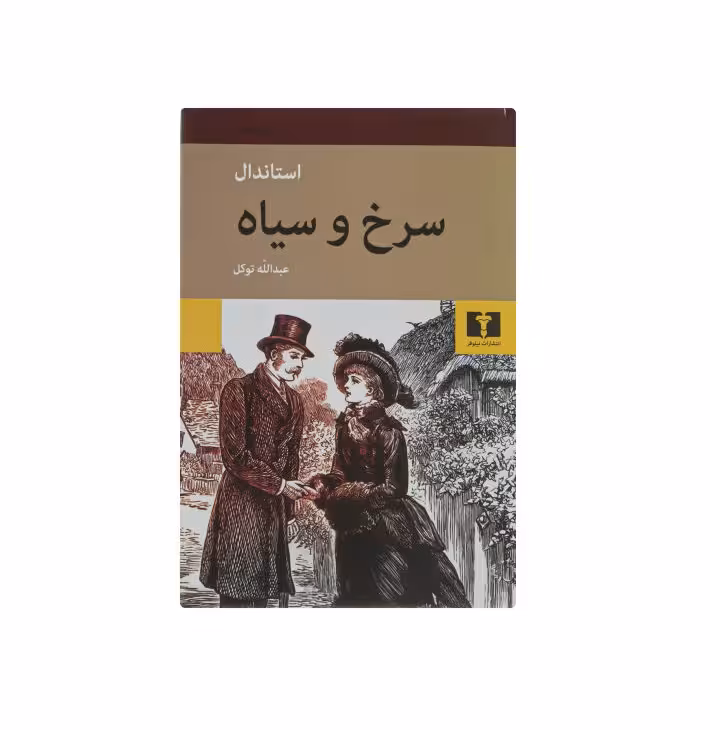 کتاب سرخ و سیاه اثر استاندال