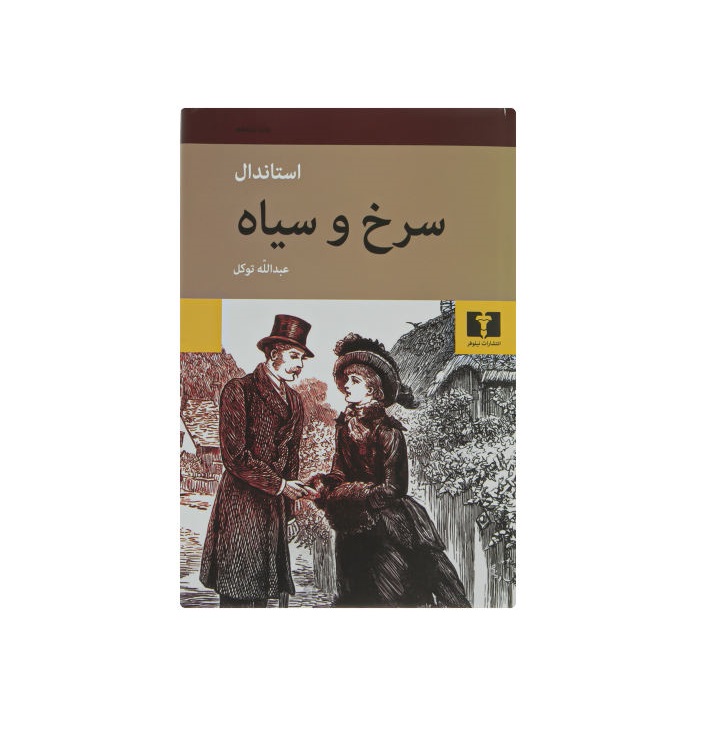 کتاب سرخ و سیاه اثر استاندال