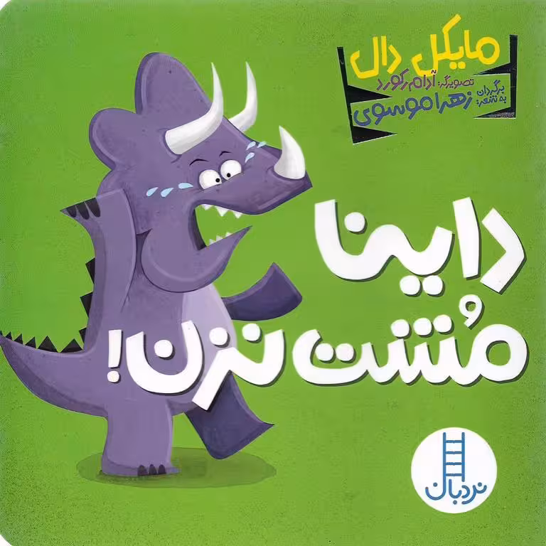 داینا مشت نزن!