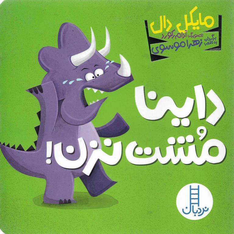 داینا مشت نزن!