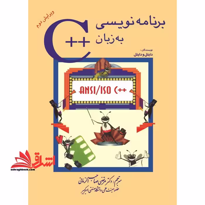 برنامه نویسی به زبان   C (ویرایش دوم) - فروشگاه کتاب اشراق