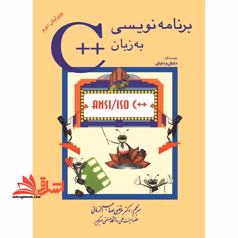 برنامه نویسی به زبان   C (ویرایش دوم) - فروشگاه کتاب اشراق