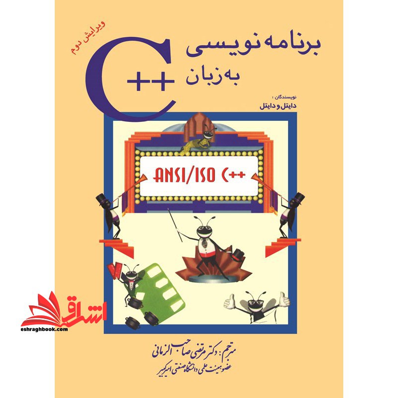 برنامه نویسی به زبان   C (ویرایش دوم) - فروشگاه کتاب اشراق