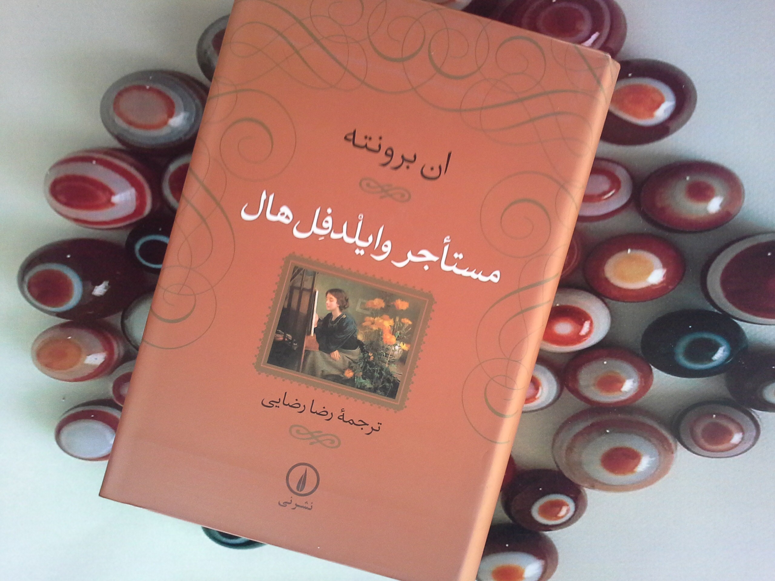 کتاب مستاجر وایلدفل هال - خرید با تخفیف چهل درصد از کتاب دایره قهوه ای