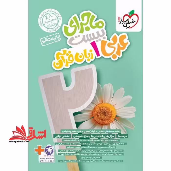 ماجرای بیست عربی دهم زبان قرآن ریاضی تجربی - فروشگاه کتاب اشراق