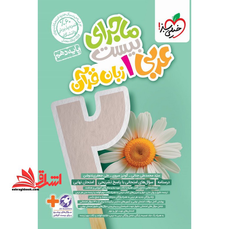 ماجرای بیست عربی دهم زبان قرآن ریاضی تجربی - فروشگاه کتاب اشراق