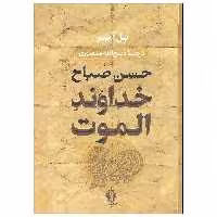 کتاب حسن صباح خداوند الموت اثر پل آمیر انتشارات جاویدان