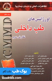 تظاهرات اصلی و درمان بیماری ها CMMD اورژانس های طب داخلی