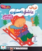 قیمت و خرید کتاب دالی بازی نی نی عاشق زمستونه | ایده بوک