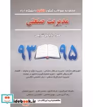 کتاب مجموعه سوالات کنکور کارشناسی دکتری دانشگاه آزاد مدیریت صنعتی | ایده بوک