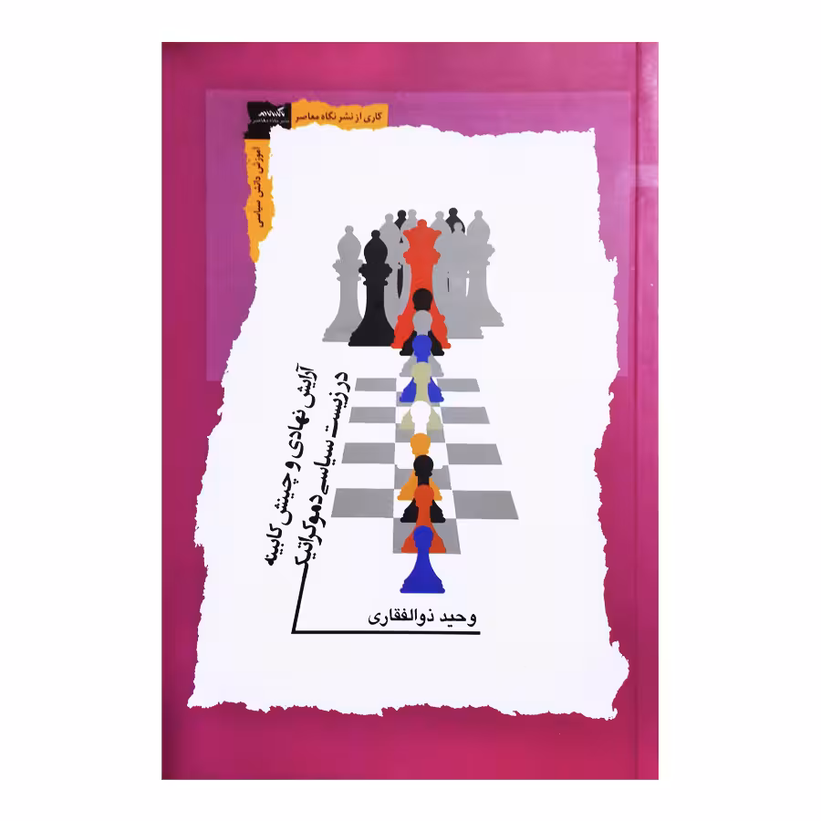 کتاب آرایش نهادی و چینش کابینه در زیست شناسی دموکراتیک اثر وحید ذوالفقاری نشر نگاه معاصر