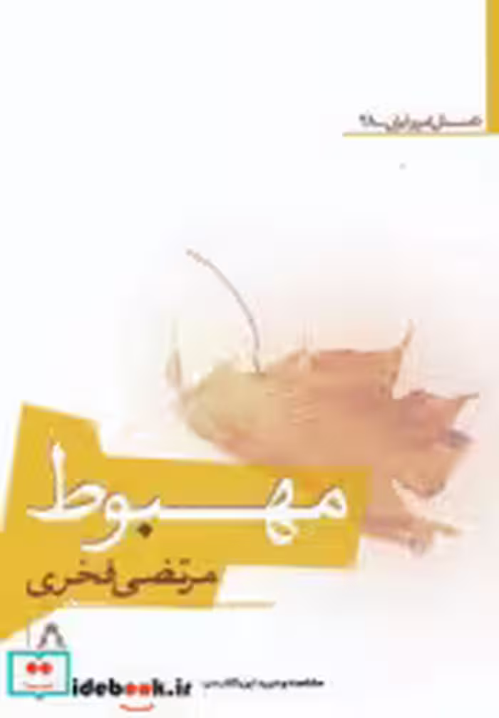 قیمت و خرید کتاب مهبوط اثر مرتضی فخری | ایده بوک