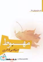 قیمت و خرید کتاب مهبوط اثر مرتضی فخری | ایده بوک