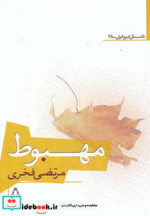 قیمت و خرید کتاب مهبوط اثر مرتضی فخری | ایده بوک