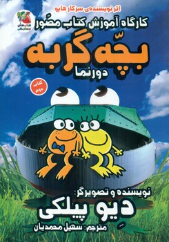 کتاب کارگاه آموزش کتاب مصور بچه گربه 2 اثر دیو پیلکی