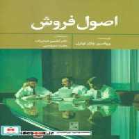 قیمت و خرید کتاب اصول فروش اثر چارلز فوترل | ایده بوک