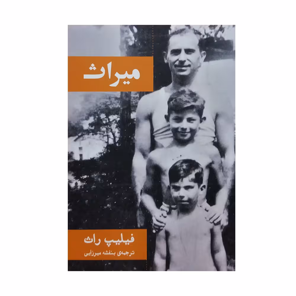 کتاب میراث اثر فیلیپ راث نشر گویا 