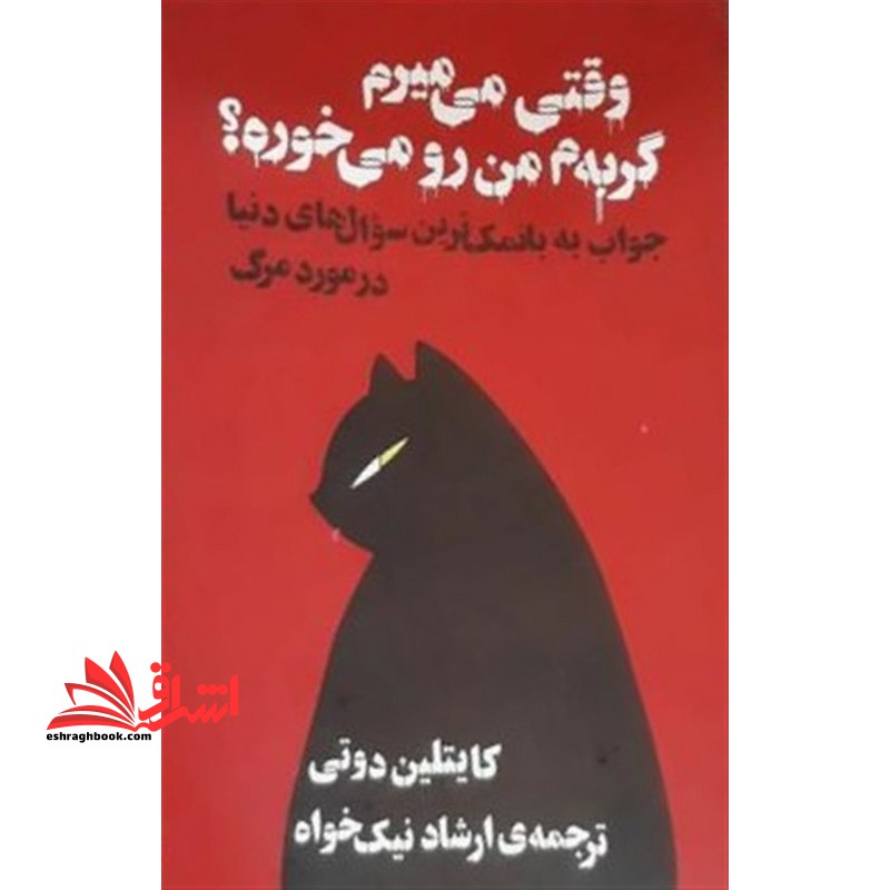 وقتی می میرم گربه م من رو می خورد ؟ - فروشگاه کتاب اشراق