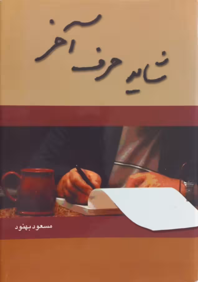 شاید حرف آخر | مسعود بهنود