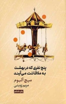 پنج نفری که دربهشت به ملاقاتت می آیند - کتابفروشی کوچه کتاب