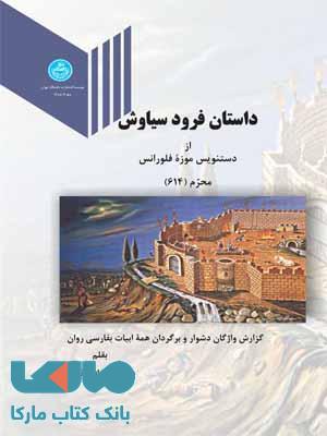 داستان فرود سیاوش نشر دانشگاه تهران