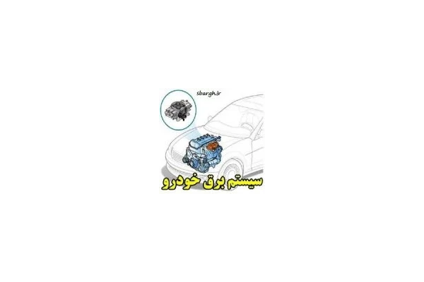 فایل Pdf آموزش برق خودرو - کتابخانه مجازی واتیکان