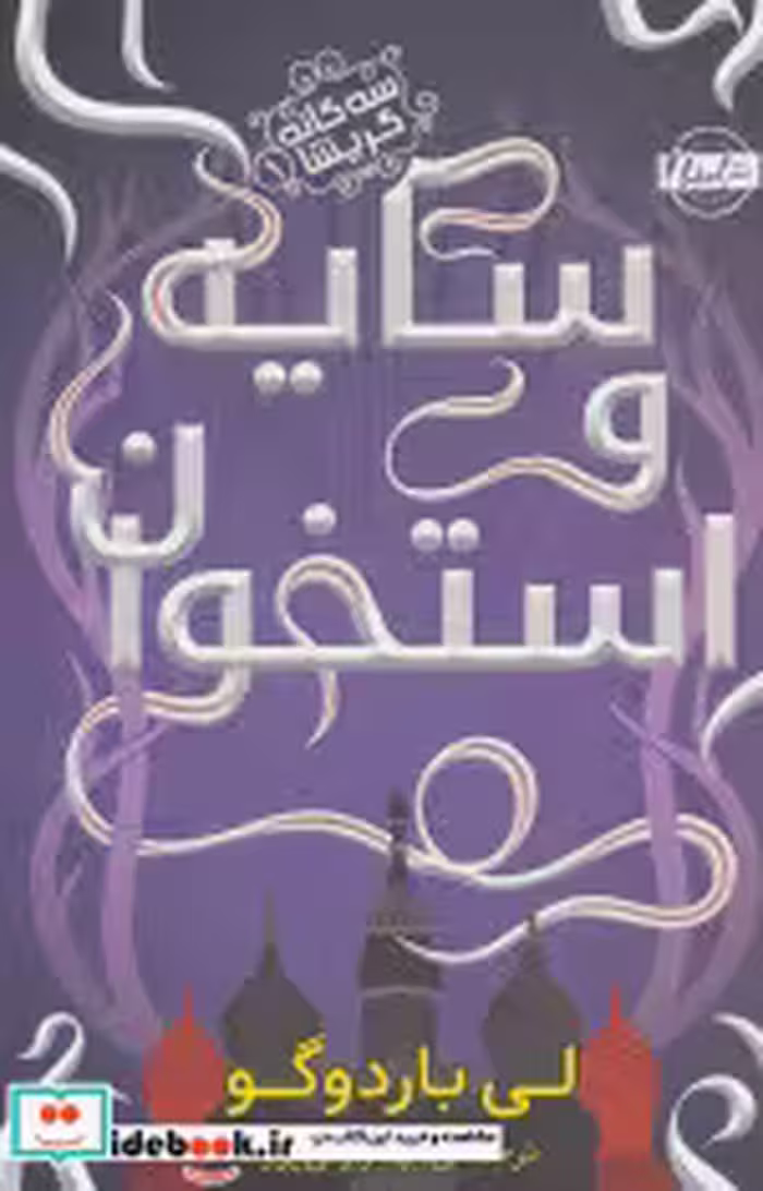 قیمت و خرید کتاب سه گانه گریشا 1 اثر لی باردوگو | ایده بوک
